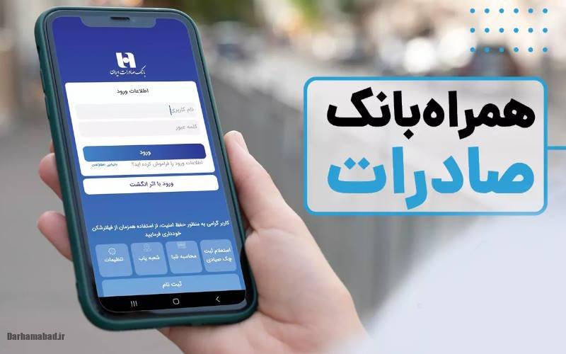 همراه بانک صادرات همراه بانک صادرات