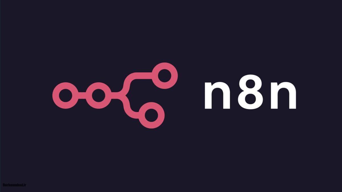 n8n چیست (2) n8n چیست (2)