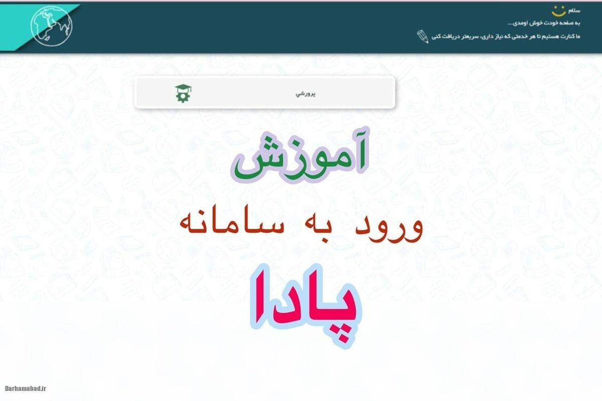 سامانه پادا سامانه پادا