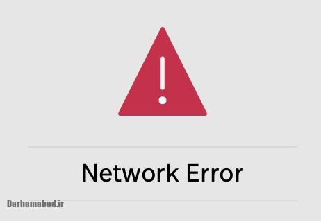خطاهای شبکه