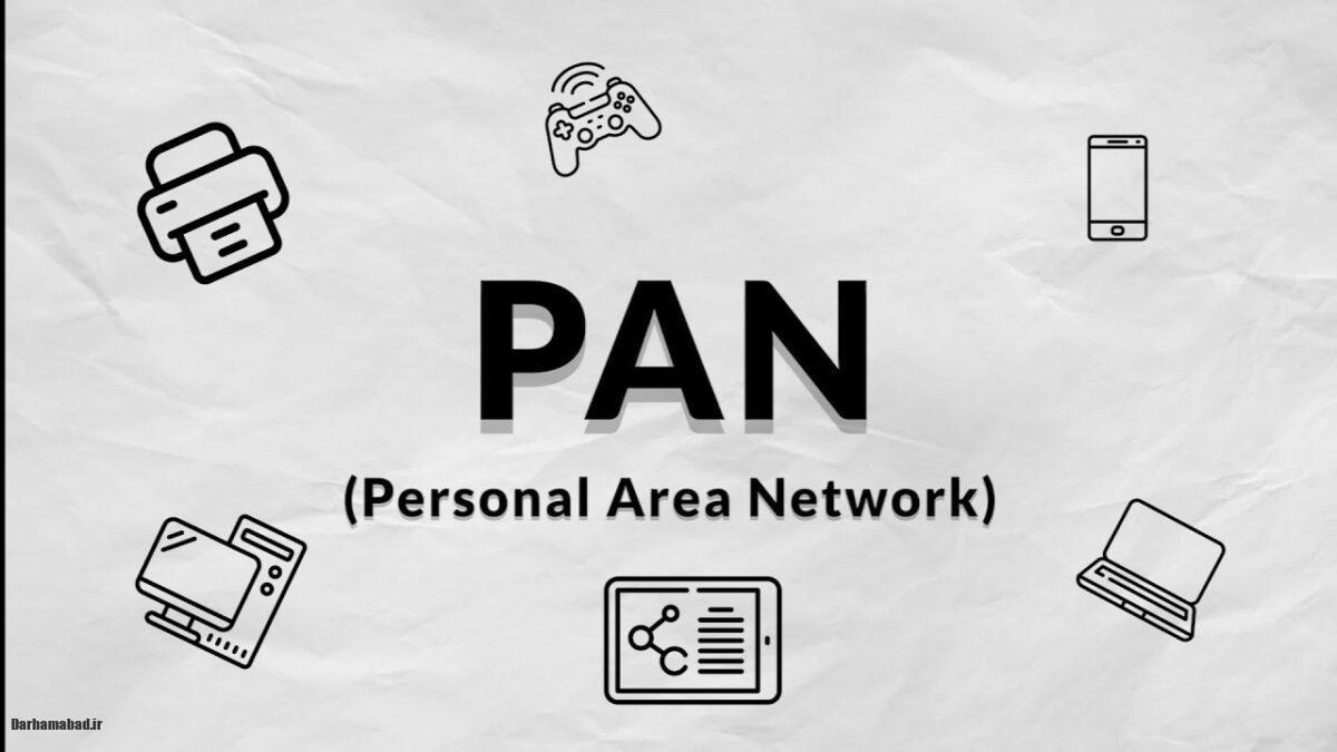شبکه PAN چیست؟
