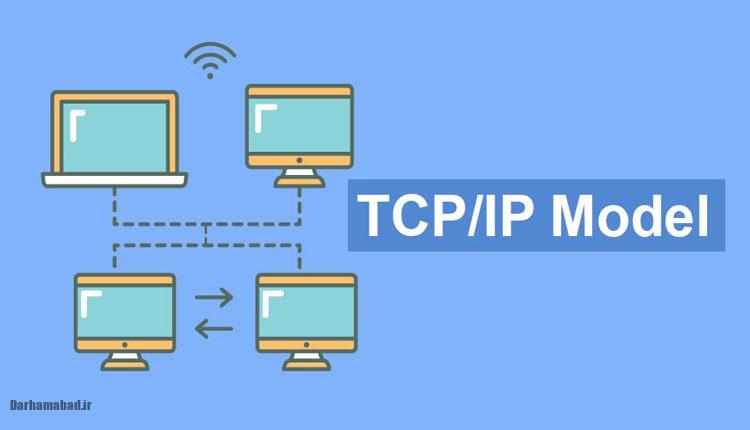 پروتکل TCPIP چیست؟ (2) پروتکل TCPIP چیست؟ (2)